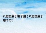八宿县属于哪个州（八宿县属于哪个市）