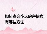 如何查询个人房产信息有哪些方法