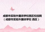 成都市实验外国语学校西区校园网（成都市实验外国语学校 西区）