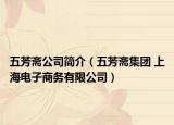 五芳斋公司简介（五芳斋集团 上海电子商务有限公司）