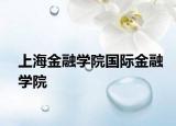 上海金融学院国际金融学院