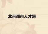 北京都市人才网