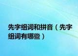 先字组词和拼音（先字组词有哪些）