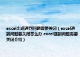 excel出现遇到问题需要关闭（excel遇到问题要关闭怎么办 excel遇到问题需要关闭介绍）