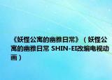 《妖怪公寓的幽雅日常》（妖怪公寓的幽雅日常 SHIN-EI改编电视动画）