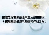 拔罐之后发黑是湿气重还是拔的很（拔罐越黑是湿气越重吗详细介绍）