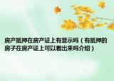 房产抵押在房产证上有显示吗（有抵押的房子在房产证上可以看出来吗介绍）