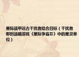星际战甲远古干扰者结合目标（干扰者 即时战略游戏《星际争霸Ⅱ》中的星灵单位）