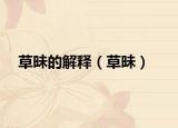 草昧的解释（草昧）