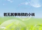 若无其事陈骁的小说