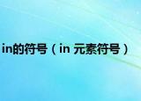 in的符号（in 元素符号）