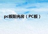 pc板阳光房（PC板）