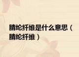 腈纶纤维是什么意思（腈纶纤维）