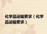化学品运输要求（化学品运输要求）