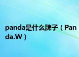 panda是什么牌子（Panda.W）