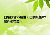 口袋妖怪xy属性（口袋妖怪XY属性相克表）