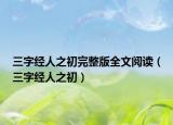 三字经人之初完整版全文阅读（三字经人之初）