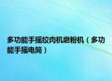 多功能手摇绞肉机磨粉机（多功能手摇电筒）