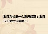 来日方长是什么意思解释（来日方长是什么意思?）