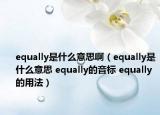 equally是什么意思啊（equally是什么意思 equally的音标 equally的用法）