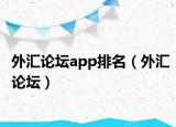 外汇论坛app排名（外汇论坛）