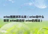 arise用英语怎么说（arise是什么意思 arise的音标 arise的用法）