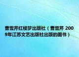 曹雪芹红楼梦出版社（曹雪芹 2009年江苏文艺出版社出版的图书）