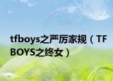 tfboys之严厉家规（TFBOYS之终女）