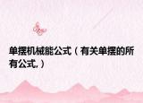 单摆机械能公式（有关单摆的所有公式,）