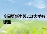 今日更新中等211大学有哪些
