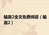 输赢2全文免费阅读（输赢2）
