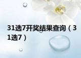 31选7开奖结果查询（31选7）