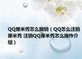 QQ厘米秀怎么撤销（QQ怎么注销厘米秀 注销QQ厘米秀怎么操作介绍）