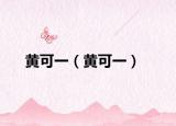 黄可一（黄可一）