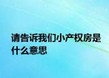 请告诉我们小产权房是什么意思
