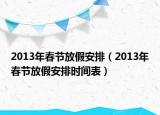 2013年春节放假安排（2013年春节放假安排时间表）