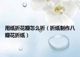 用纸折花瓣怎么折（折纸制作八瓣花折纸）