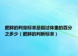 肥胖的判定标准是超过体重的百分之多少（肥胖的判断标准）