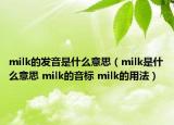 milk的发音是什么意思（milk是什么意思 milk的音标 milk的用法）