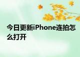 今日更新iPhone连拍怎么打开