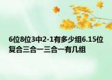 6位8位3中2-1有多少组6.15位复合三合一三合一有几组