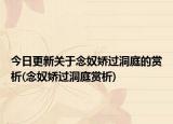 今日更新关于念奴娇过洞庭的赏析(念奴娇过洞庭赏析)
