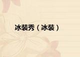 冰装秀（冰装）