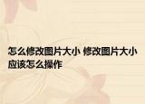 怎么修改图片大小 修改图片大小应该怎么操作