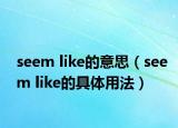 seem like的意思（seem like的具体用法）