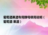 葡萄酒果酒专用酵母使用说明（葡萄酒 果酒）