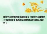 新东方云教室怎样关闭摄像头（新东方云课堂怎么关闭摄像头 新东方云课堂可以关摄像头吗介绍）