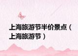 上海旅游节半价景点（上海旅游节）
