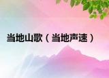 当地山歌（当地声速）