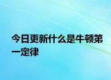 今日更新什么是牛顿第一定律